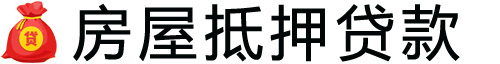 东营房产抵押贷款-东营房屋抵押贷款公司[全款-按揭-二手房]